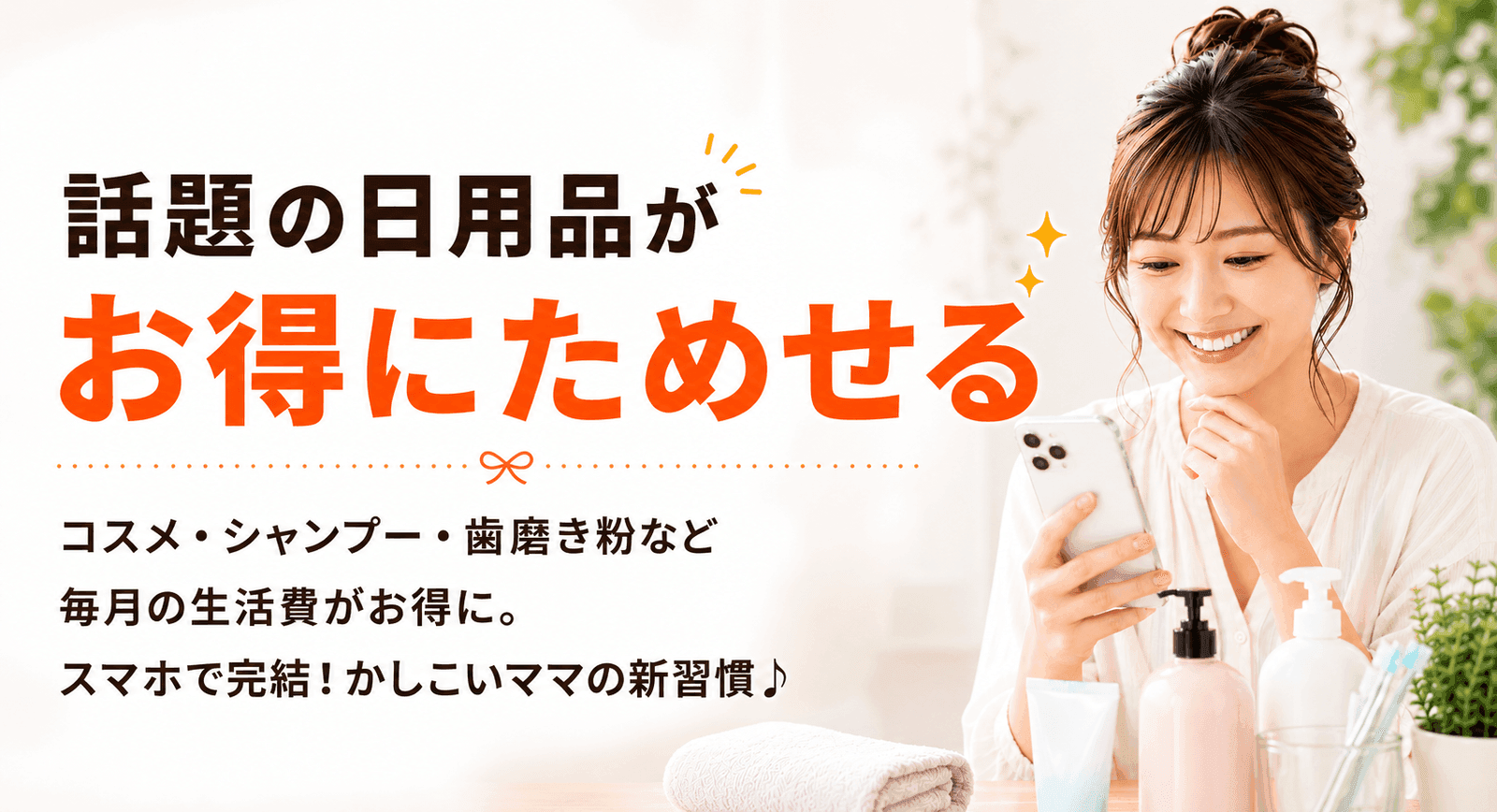 話題の日用品がお得にためせる