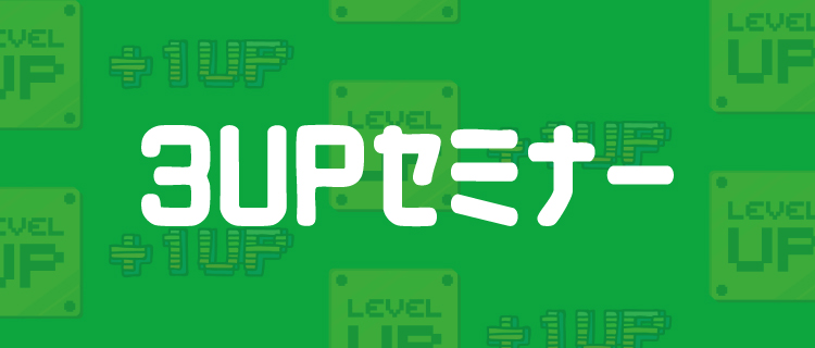 3UPセミナーメイン画像