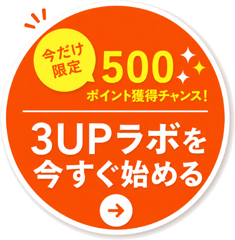今だけ限定 500ポイント獲得チャンス！ 3UPラボを今すぐ始める