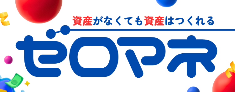 ゼロマネ